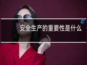 安全生产的重要性是什么