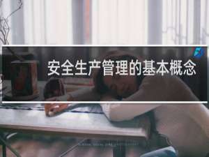 安全生产管理的基本概念