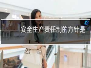 安全生产责任制的方针是什么