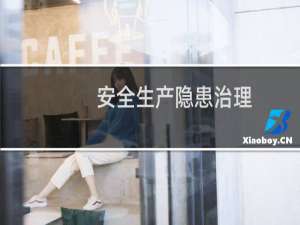 安全生产隐患治理