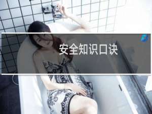 安全知识口诀