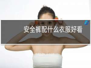 安全裤配什么衣服好看