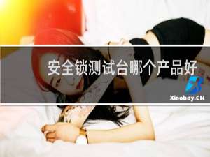 安全锁测试台哪个产品好
