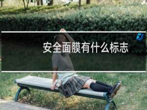 安全面膜有什么标志