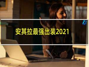 安其拉最强出装2021