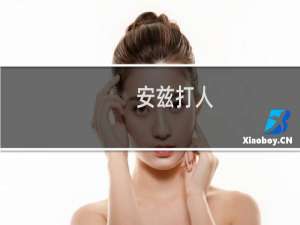 安兹打人，你看这XXX像不像一枚戒指什么梗