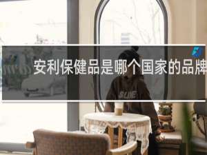 安利保健品是哪个国家的品牌