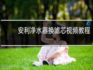 安利净水器换滤芯视频教程