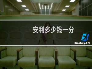 安利多少钱一分