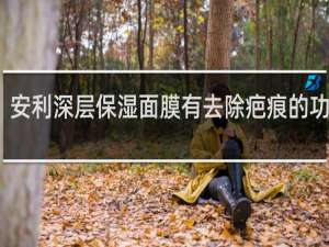 安利深层保湿面膜有去除疤痕的功效吗