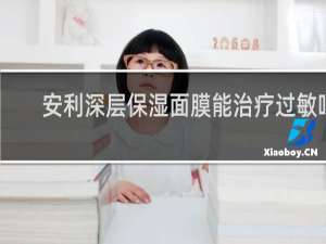 安利深层保湿面膜能治疗过敏吗
