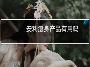 安利瘦身产品有用吗