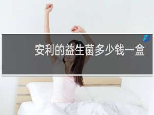 安利的益生菌多少钱一盒