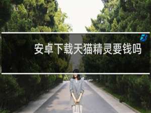 安卓下载天猫精灵要钱吗
