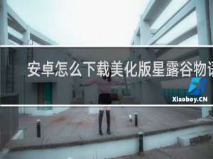 安卓怎么下载美化版星露谷物语