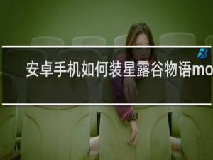 安卓手机如何装星露谷物语mod