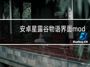 安卓星露谷物语界面mod