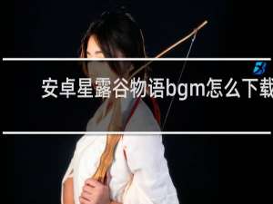 安卓星露谷物语bgm怎么下载