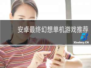 安卓最终幻想单机游戏推荐