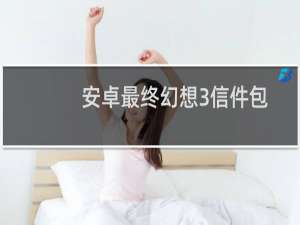 安卓最终幻想3信件包