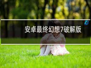 安卓最终幻想7破解版