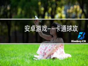 安卓游戏——卡通球攻略