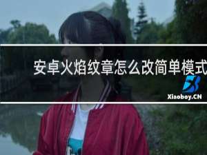 安卓火焰纹章怎么改简单模式