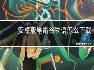 安卓版星露谷物语怎么下载