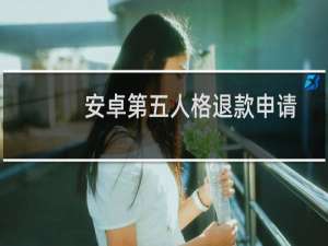 安卓第五人格退款申请