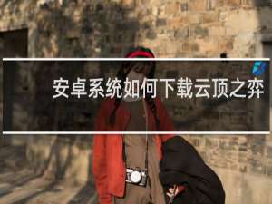 安卓系统如何下载云顶之弈