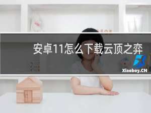 安卓11怎么下载云顶之弈