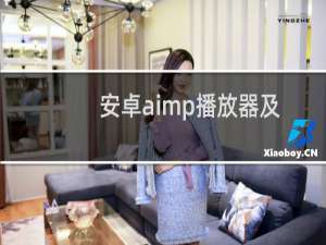 安卓aimp播放器及皮肤（AIMP3：顶级音乐播放器（157款皮肤等大合集））
