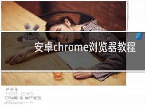 安卓chrome浏览器教程