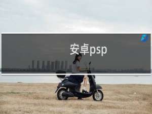安卓psp