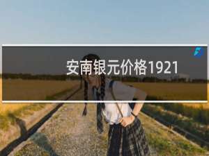 安南银元价格1921