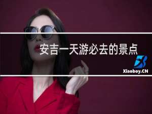 安吉一天游必去的景点