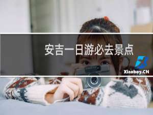 安吉一日游必去景点