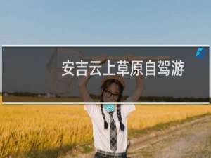 安吉云上草原自驾游