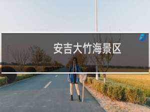 安吉大竹海景区