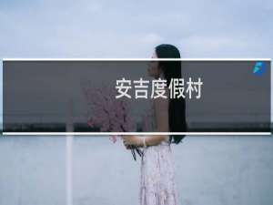 安吉度假村