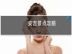 安吉景点攻略