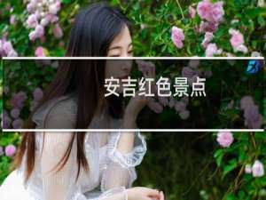 安吉红色景点