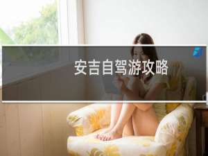 安吉自驾游攻略