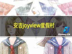 安吉joyview度假村