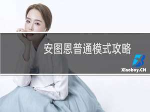 安图恩普通模式攻略