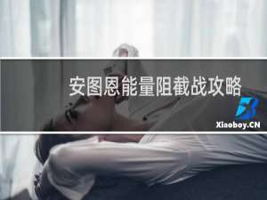 安图恩能量阻截战攻略