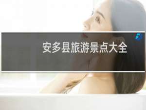 安多县旅游景点大全