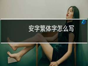 安字繁体字怎么写