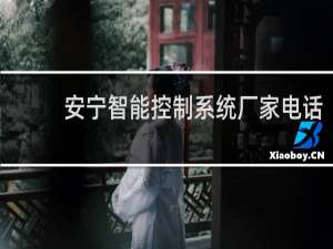 安宁智能控制系统厂家电话