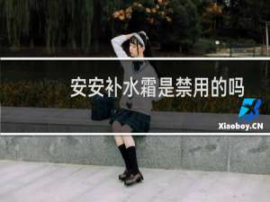安安补水霜是禁用的吗